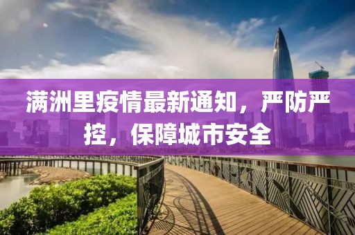 滿洲里疫情最新通知，嚴防嚴控，保障城市安全